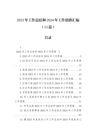 2023年工作总结和2024年工作思路汇编（13篇）