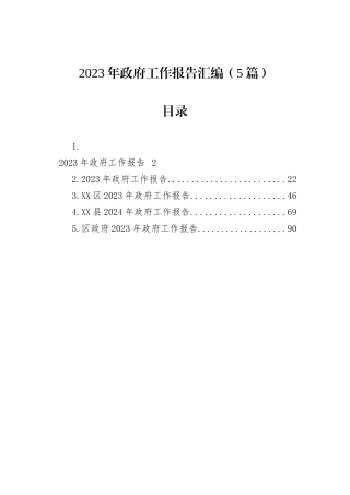 2023年政府工作报告汇编（5篇）