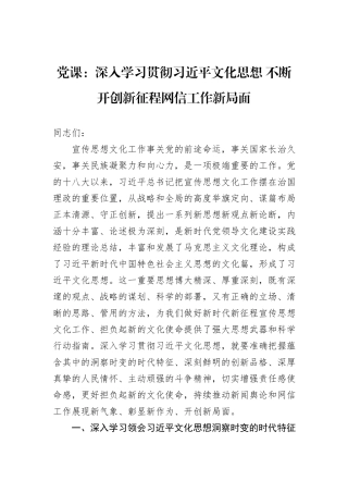 党课：深入学习贯彻习近平文化思想+不断开创新征程网信工作新局面
