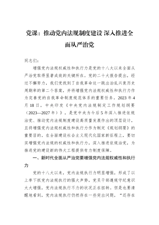 党课：推动党内法规制度建设+深入推进全面从严治党
