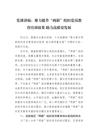 党课讲稿：聚力提升“两新”组织党员教育培训效果+助力高质量发展