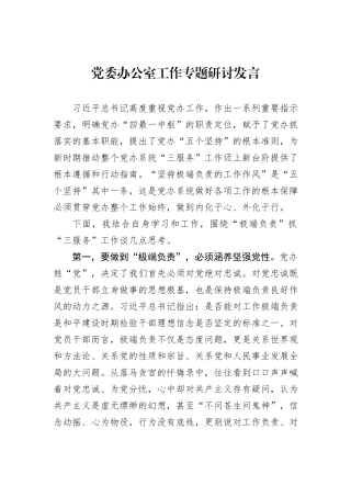 党委办公室工作专题研讨发言