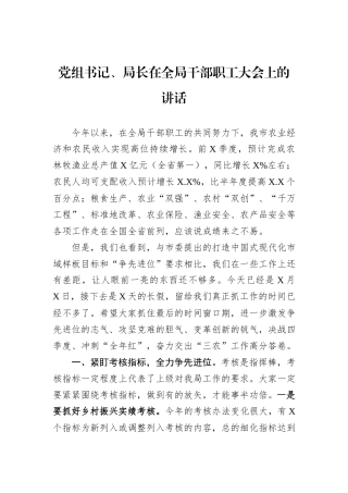 党组书记、局长在全局干部职工大会上的讲话