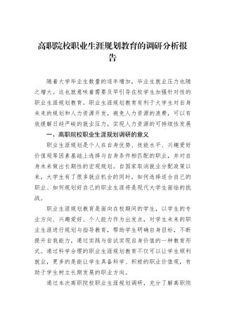 高职院校职业生涯规划教育的调研分析报告