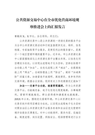 公共资源交易中心在全市优化营商环境观摩推进会上的汇报发言