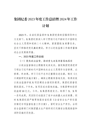 集团纪委2023年度工作总结暨2024年工作计划
