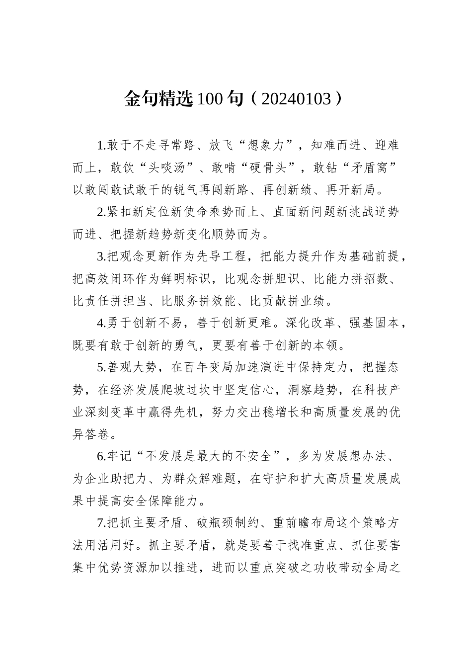 金句精选100句（20240103）_第1页