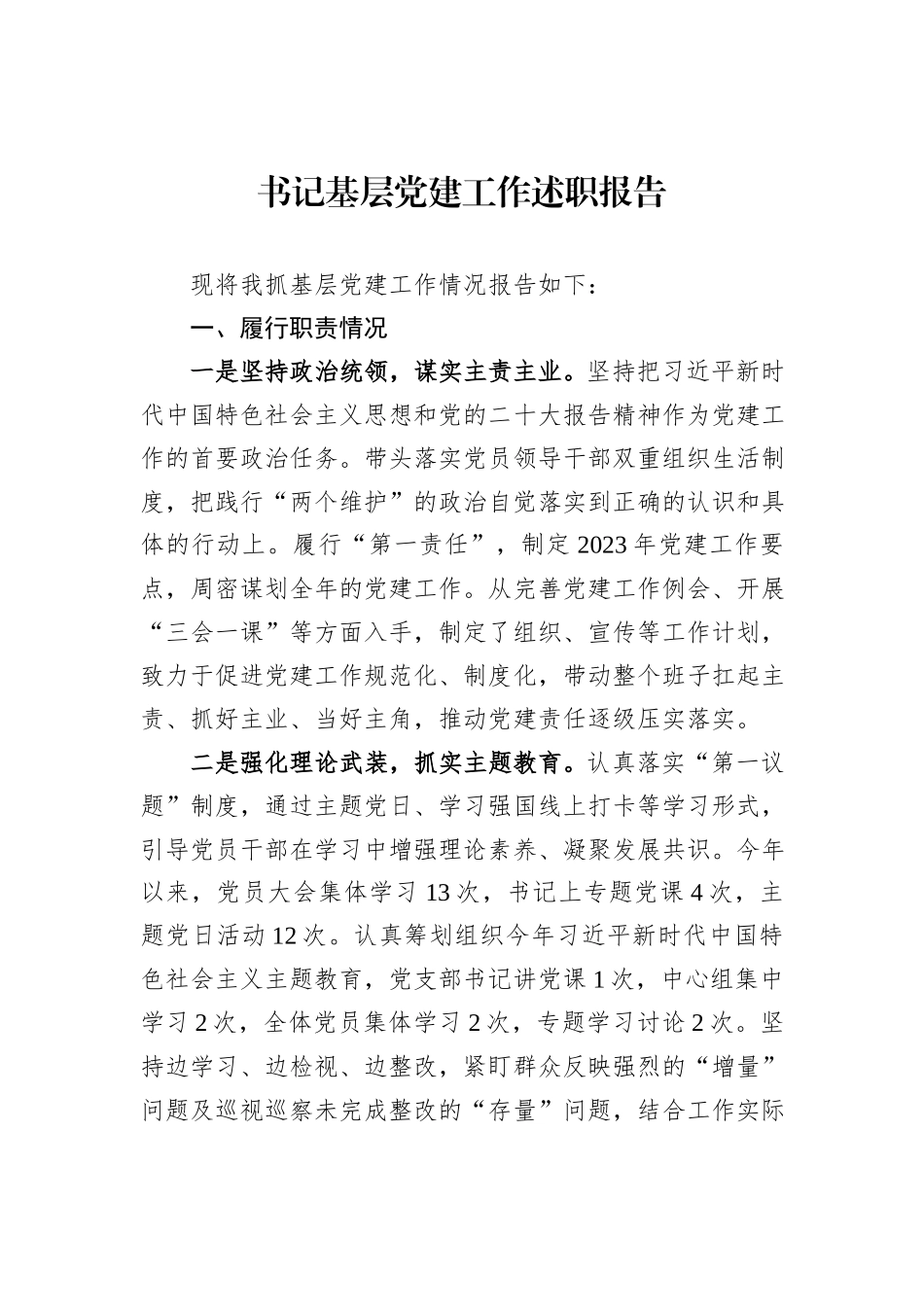 书记基层党建工作述职报告_第1页