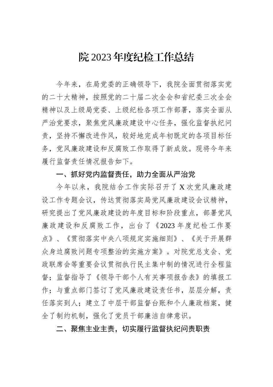 院2023年度纪检工作总结_第1页