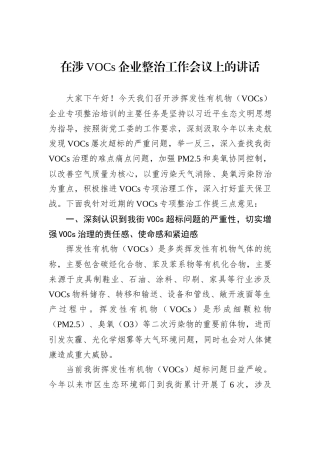 在涉VOCs企业整治工作会议上的讲话