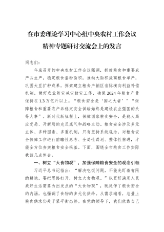 在市委理论学习中心组中央农村工作会议精神专题研讨交流会上的发言