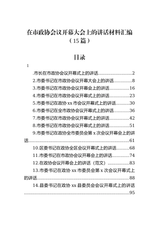在市政协会议开幕大会上的讲话材料汇编（15篇）