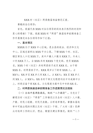 XXX村（社区）两委换届准备情况汇报、