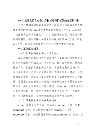 xxx乡镇落实粮食安全生产和耕地保护工作情况汇报材料