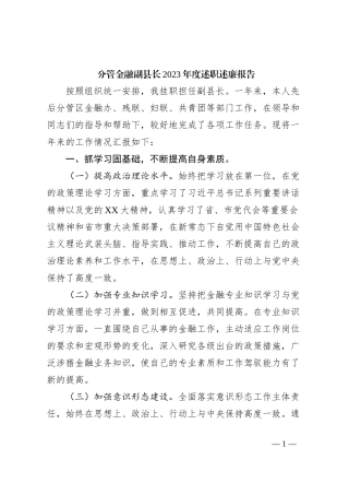 分管金融副县长2023年度述职述廉报告