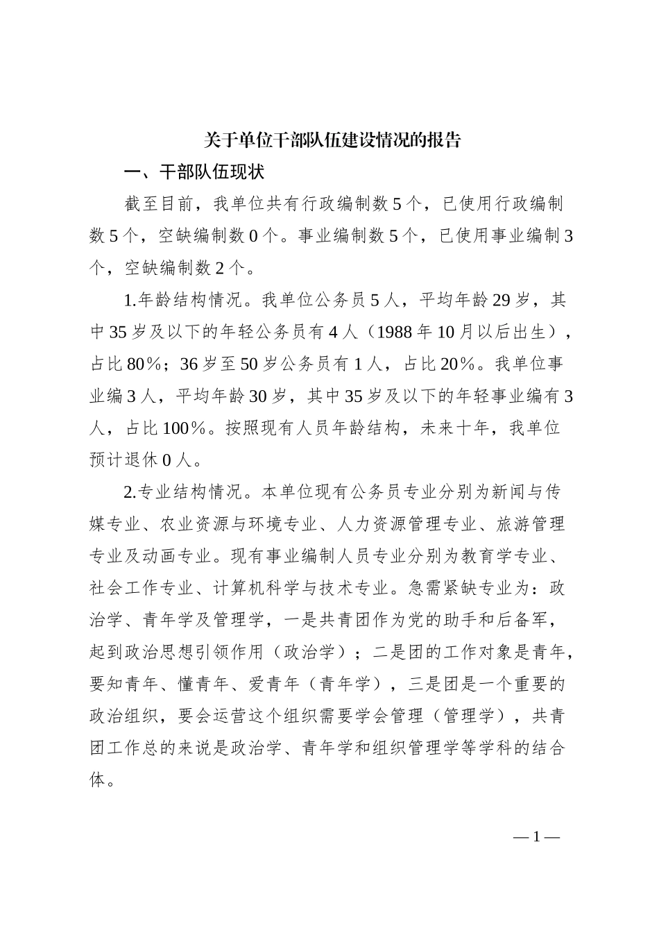 关于单位干部队伍建设情况的报告_第1页