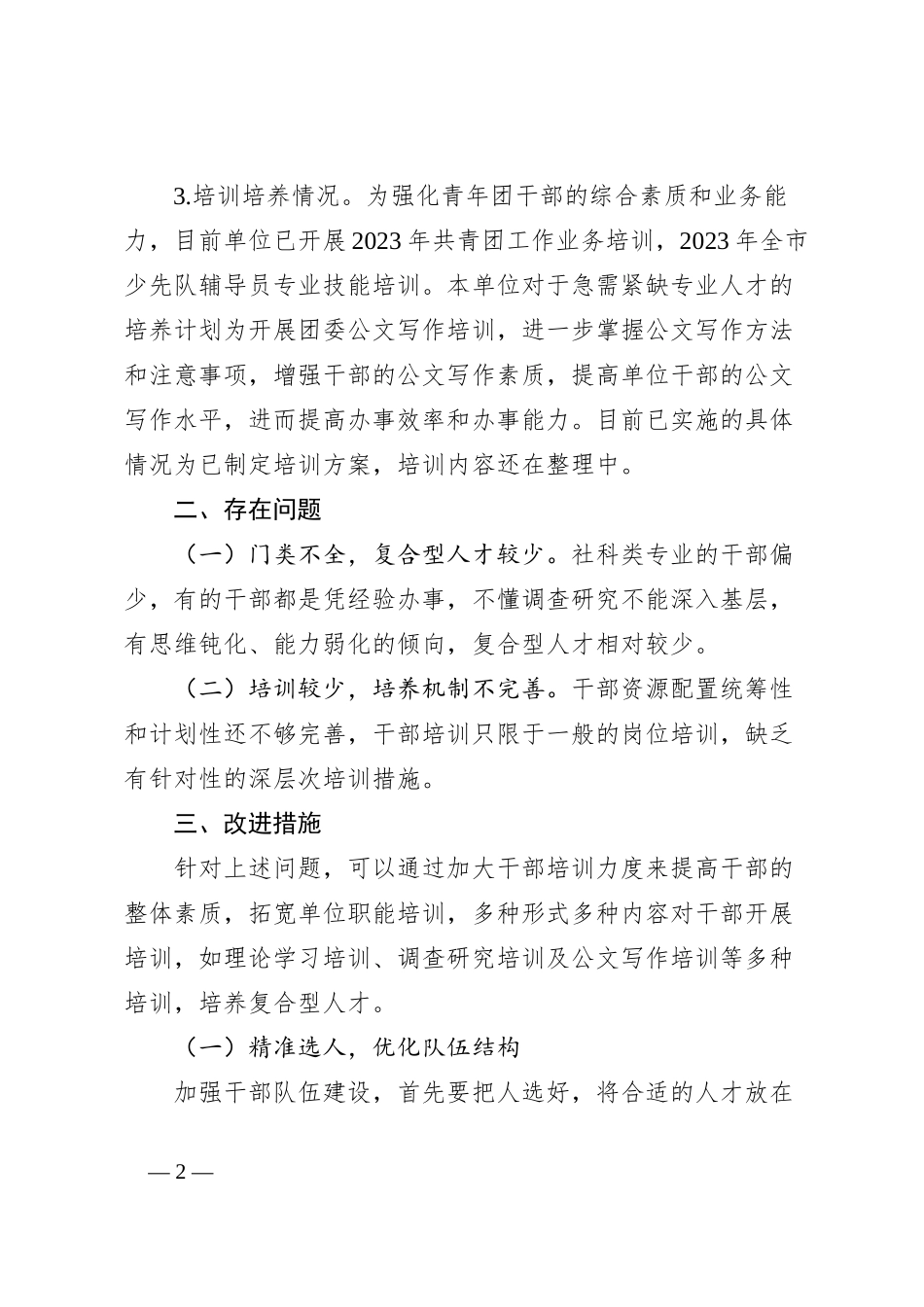 关于单位干部队伍建设情况的报告_第2页