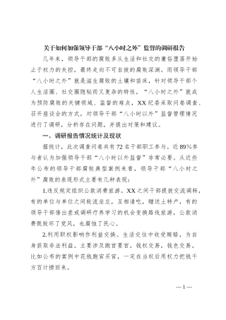 关于如何加强领导干部“八小时之外”监督的调研报告