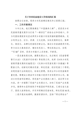 关于乡村民宿建设工作情况的汇报