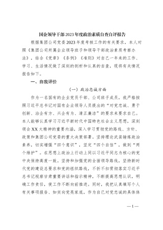 国企领导干部2023年度政治素质自查自评报告