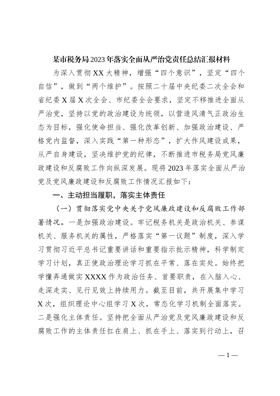 某市税务局2023年落实全面从严治党责任总结汇报材料_第1页