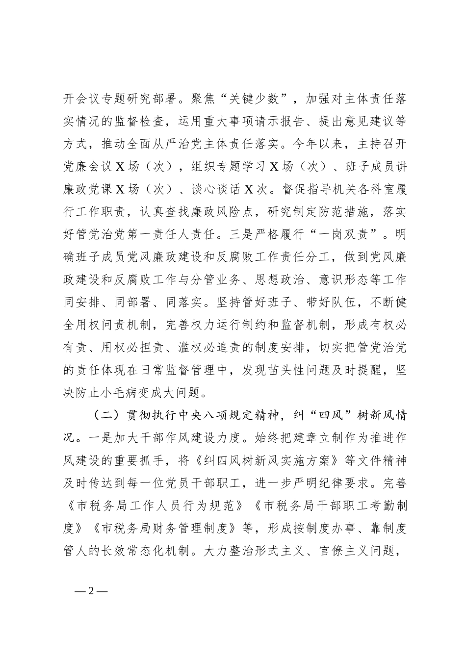 某市税务局2023年落实全面从严治党责任总结汇报材料_第2页
