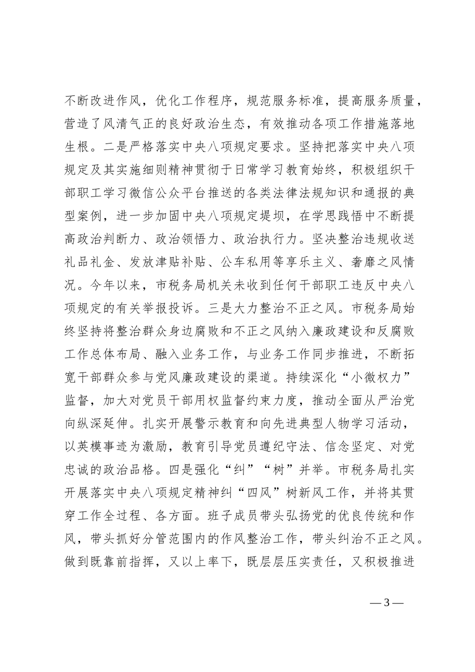 某市税务局2023年落实全面从严治党责任总结汇报材料_第3页