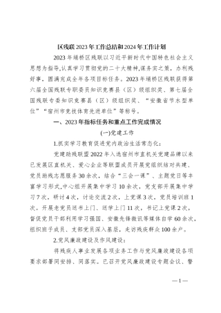 区残联2023年工作总结和2024年工作计划