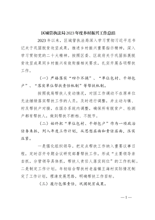 区城管执法局2023年度乡村振兴工作总结