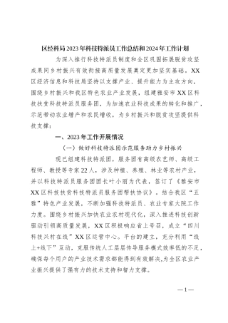 区经科局2023年科技特派员工作总结和 2024年工作计划