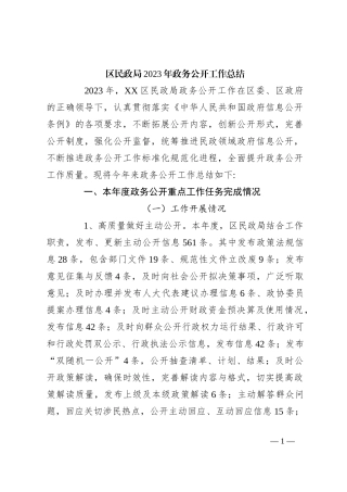 区民政局2023年政务公开工作总结