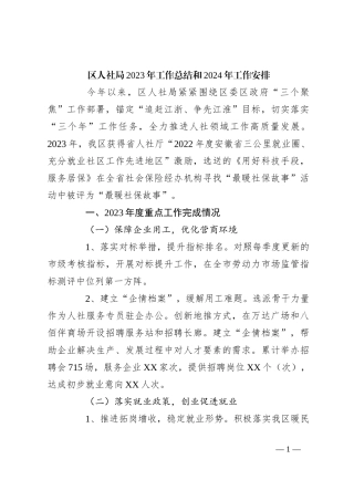 区人社局2023年工作总结和2024年工作安排