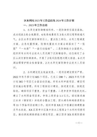 区水利局2023年工作总结及2024年工作计划