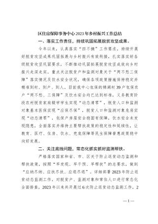 区住房保障事务中心2023年乡村振兴工作总结