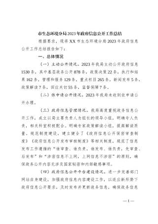 市生态环境分局2023年政府信息公开工作总结