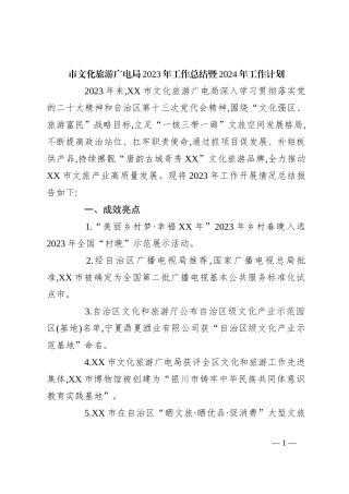 市文化旅游广电局2023年工作总结暨2024年工作计划
