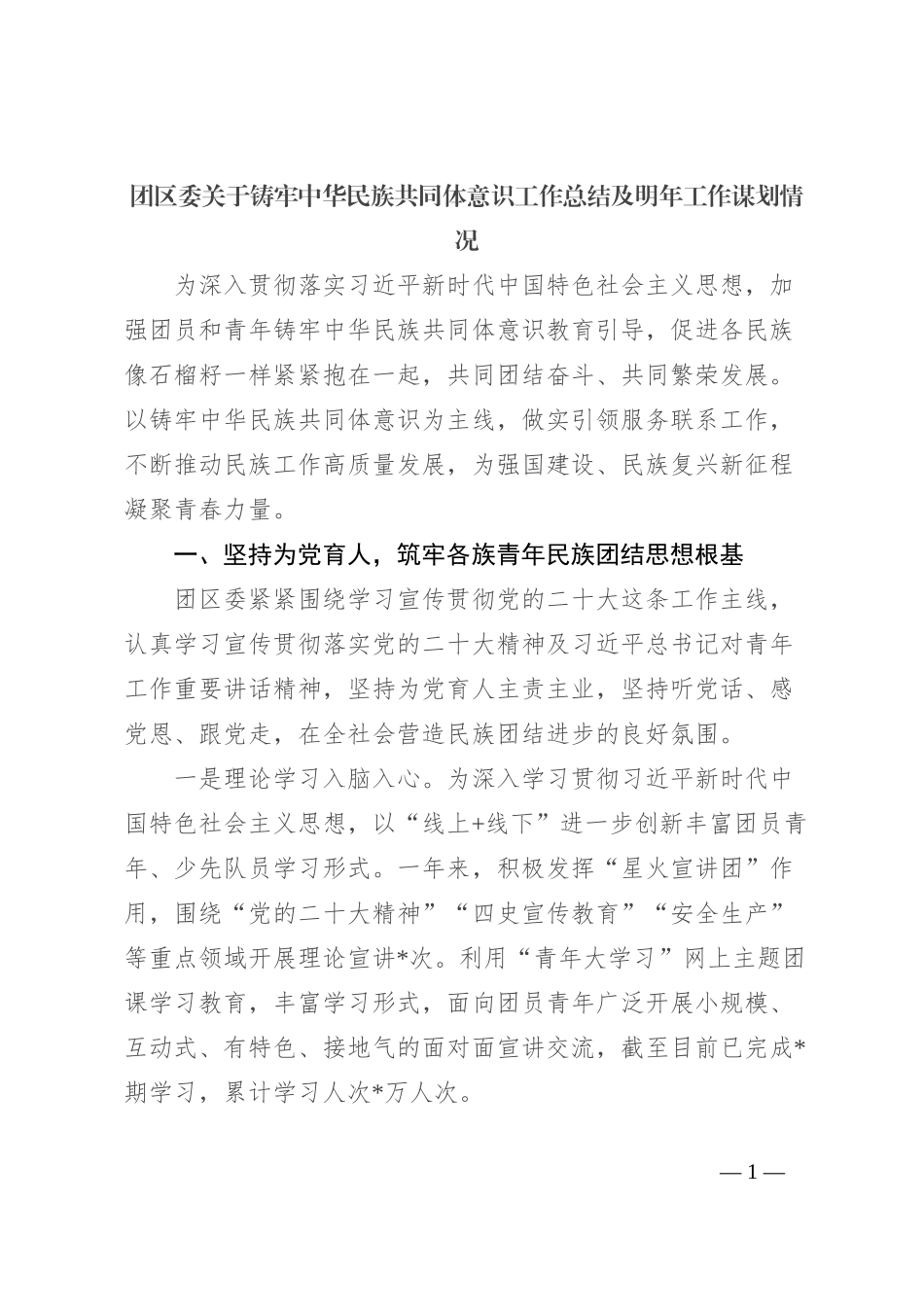 团区委关于铸牢中华民族共同体意识工作总结及明年工作谋划情况_第1页