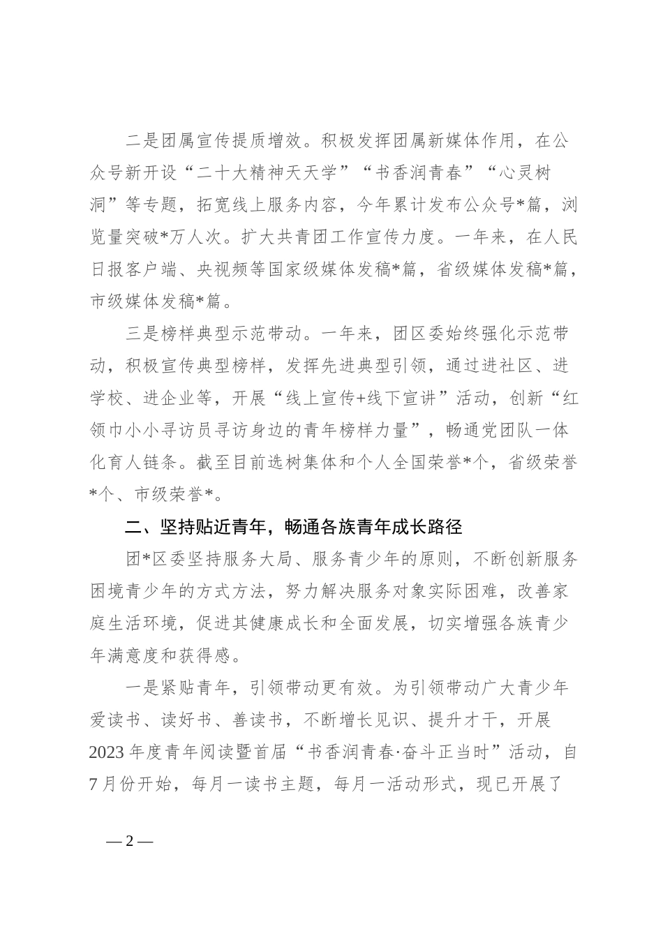 团区委关于铸牢中华民族共同体意识工作总结及明年工作谋划情况_第2页
