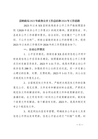 县财政局2023年政务公开工作总结和2024年工作思路
