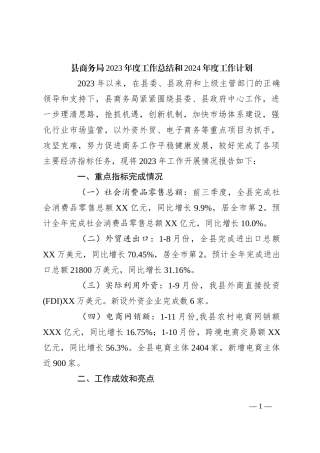 县商务局2023年度工作总结和2024年度工作计划