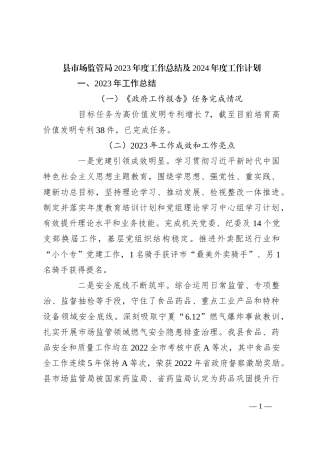 县市场监管局2023年度工作总结及2024年度工作计划