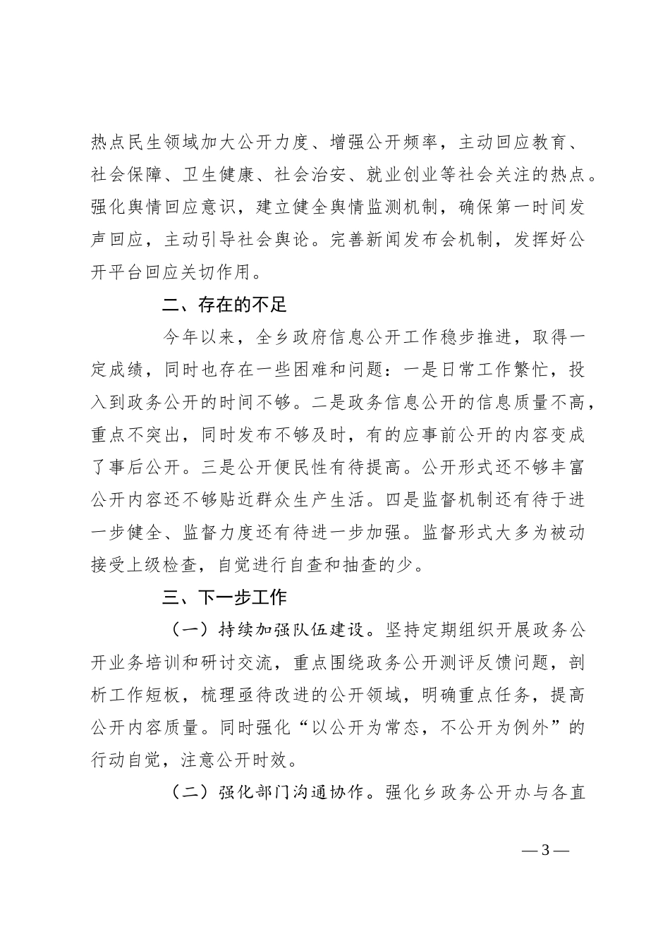 乡2023年政务公开工作总结及2024年工作计划_第3页