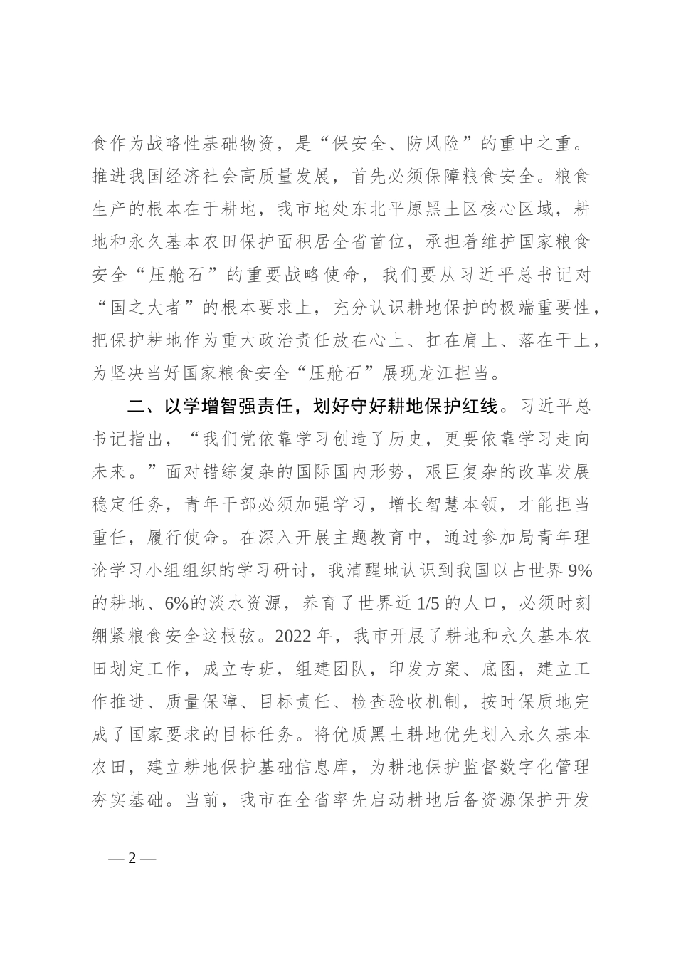 研讨发言：胸怀“国之大者” 守牢耕地红线_第2页
