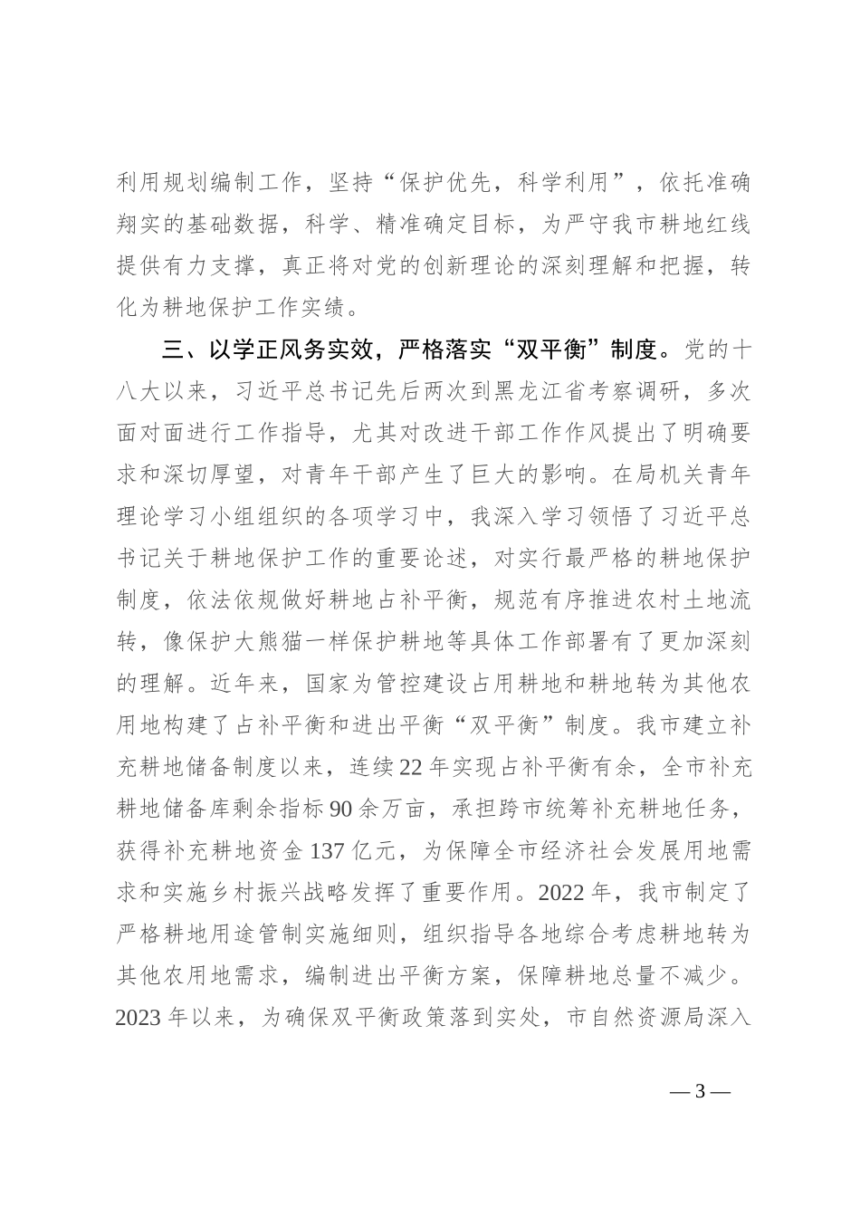 研讨发言：胸怀“国之大者” 守牢耕地红线_第3页