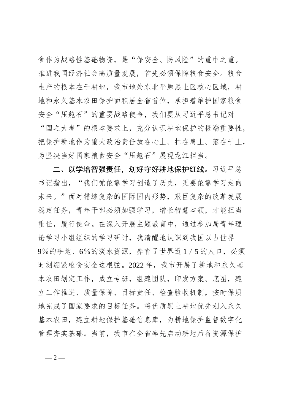 研讨发言：胸怀“国之大者”守牢耕地红线_第2页