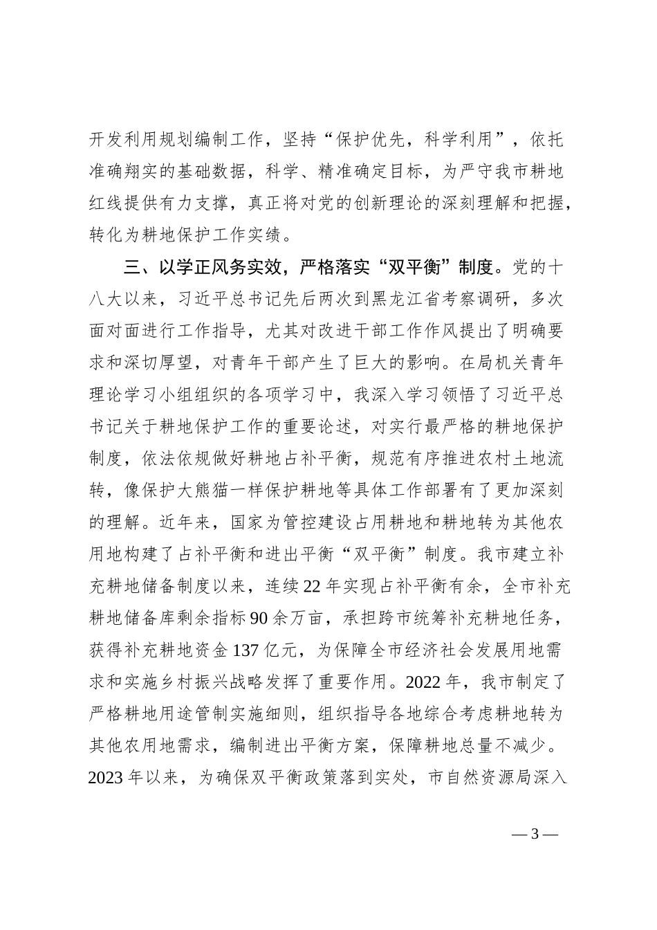 研讨发言：胸怀“国之大者”守牢耕地红线_第3页