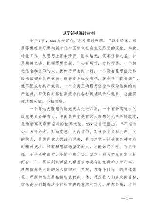 以学铸魂研讨材料