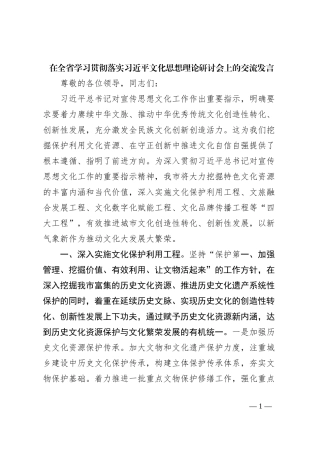 在全省学习贯彻落实习近平文化思想理论研讨会上的交流发言