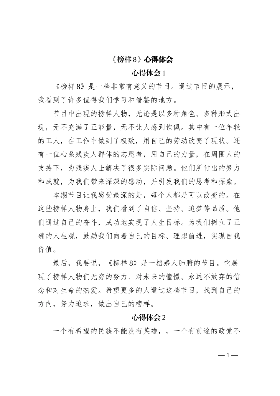 《榜样8》心得体会_第1页