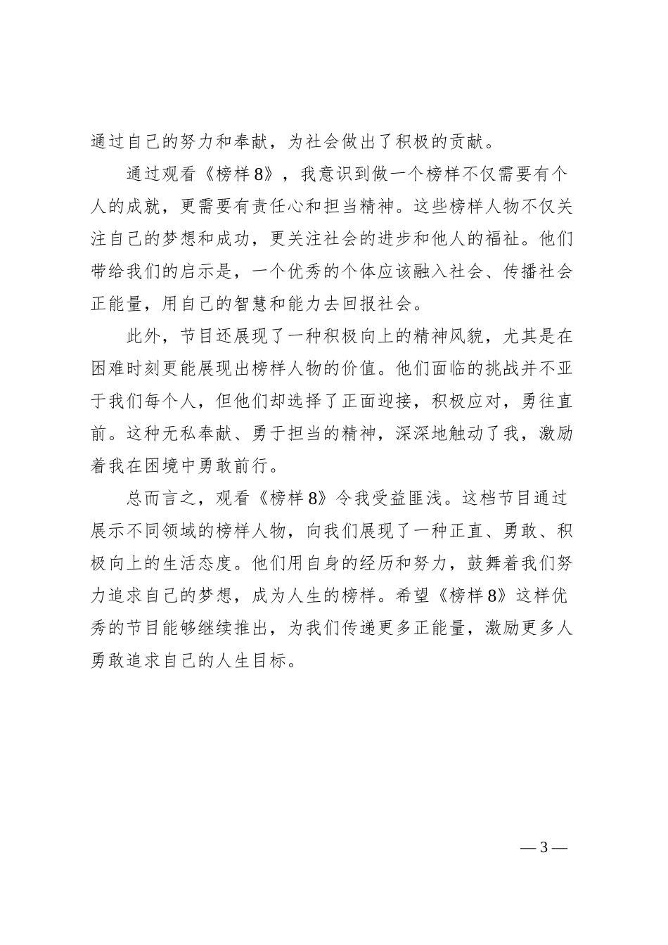 《榜样8》心得体会_第3页